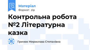 Контрольна робота №2 Літературна казка