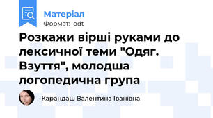 Розкажи вірші руками до лексичної теми "Одяг. Взуття", молодша логопедична група