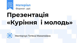 Презентація «Куріння  і молодь»