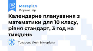 Календарне планування з математики для 10 класу, рівня стандарт, 3 год на тиждень