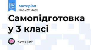 Самопідготовка у 3 класі