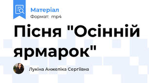 Пісня "Осінній ярмарок"