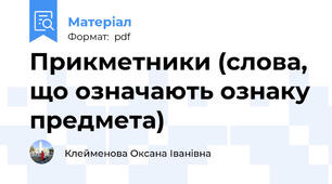 Прикметники (слова, що означають ознаку предмета)