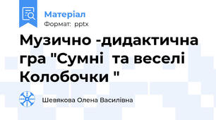 Музично -дидактична гра "Сумні  та веселі Колобочки "