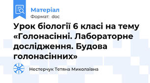 Урок біології 6 класі на тему «Голонасінні. Лабораторне дослідження. Будова голонасінних»