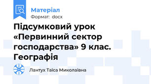 Підсумковий урок «Первинний сектор господарства» 9 клас. Географія