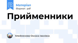 Прийменники