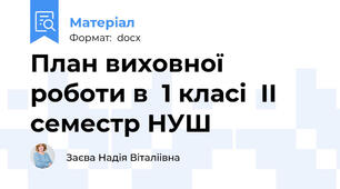 План виховної роботи в  1 класі  ІІ семестр НУШ