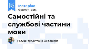 Самостійні та службові частини мови