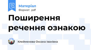 Поширення речення ознакою