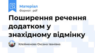 Поширення речення додатком у знахідному відмінку