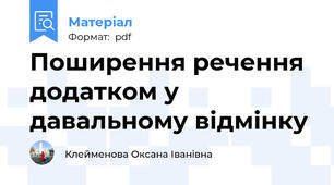 Поширення речення додатком у давальному відмінку