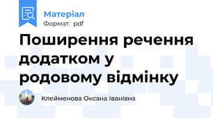 Поширення речення додатком у родовому відмінку