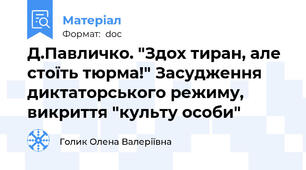 Д.Павличко. "Здох тиран, але стоїть тюрма!" Засудження диктаторського режиму, викриття "культу особи"