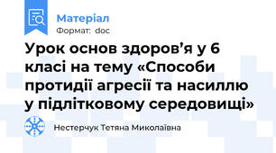 Урок основ здоров’я у 6 класі на тему «Способи протидії агресії та насиллю у підлітковому середовищі»