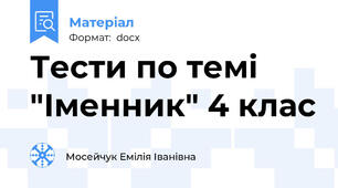 Тести по темі "Іменник" 4 клас