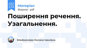 Поширення речення. Узагальнення.