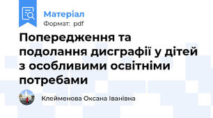 Попередження та подолання дисграфії у дітей з особливими освітніми потребами