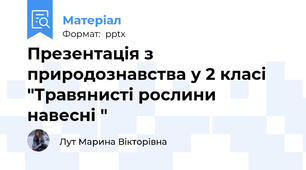Презентація з природознавства у 2 класі "Травянисті рослини навесні "