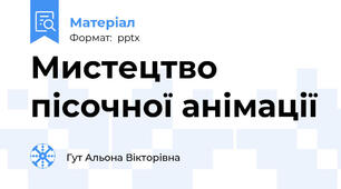 Мистецтво пісочної анімації