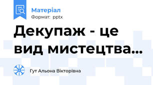Декупаж - це вид мистецтва...