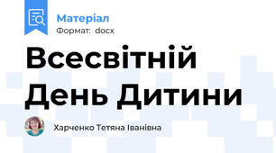 Всесвітній День Дитини