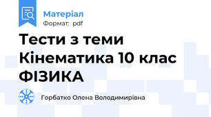 Тести з теми Кінематика 10 клас ФІЗИКА