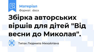 Збірка авторських віршів для дітей "Від весни до Миколая".