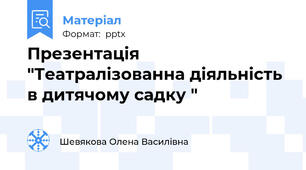 Презентація "Театралізованна діяльність в дитячому садку "