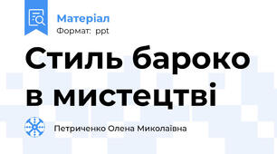 Стиль бароко в мистецтві