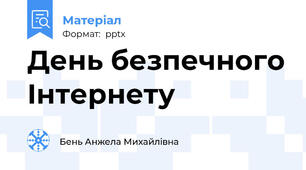 День безпечного Інтернету