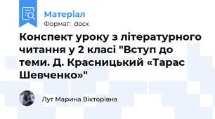 Конспект уроку з літературного читання у 2 класі "Вступ до теми. Д. Красницький «Тарас Шевченко»"