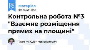 Контрольна робота №3 "Взаємне розміщення прямих на площині"