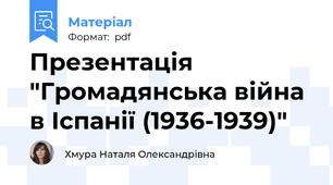 Презентація "Громадянська війна в Іспанії (1936-1939)"
