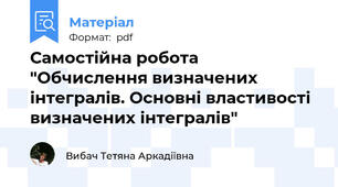 Самостійна робота "Обчислення визначених інтегралів. Основні властивості визначених інтегралів"