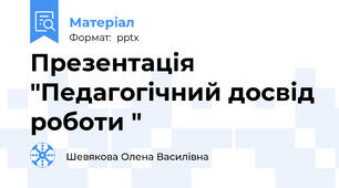 Презентація "Педагогічний досвід роботи "