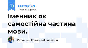Іменник як самостійна частина мови.