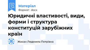 Юридичні властивості, види, форми і структура конституцій зарубіжних країн
