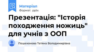 Презентація: "Історія походження ножиць" для учнів з ООП