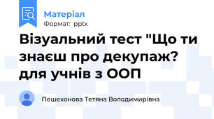 Візуальний тест "Що ти знаєш про декупаж? для учнів з ООП