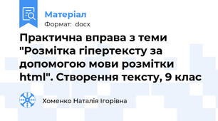 Практична вправа з теми "Розмітка гіпертексту за допомогою мови розмітки html". Створення тексту, 9 клас