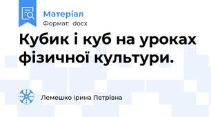 Кубик і куб на уроках фізичної культури.