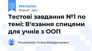 Тестові завдання №1 по темі: В'язання спицями для учнів з ООП