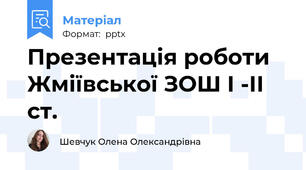 Презентація роботи Жміївської ЗОШ І -ІІ ст.