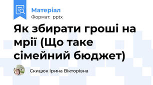 Як збирати гроші на мрії (Що таке сімейний бюджет)