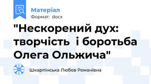 "Нескорений дух: творчість  і боротьба  Олега Ольжича"