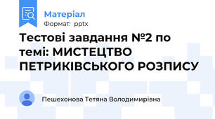 Тестові завдання №2 по темі: МИСТЕЦТВО ПЕТРИКІВСЬКОГО РОЗПИСУ