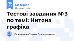 Тестові завдання №3 по темі: Нитяна графіка