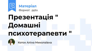 Презентація " Домашні психотерапевти "