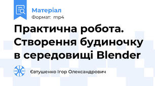 Практична робота. Створення будиночку в середовищі Blender